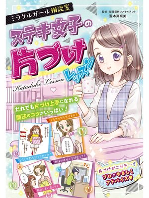 cover image of ミラクルガールズ相談室　ステキ女子の片づけレッスン